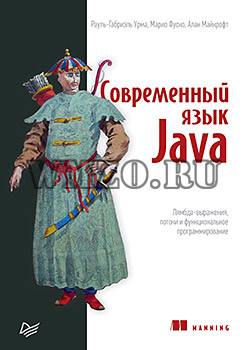 Книга: Современный язык Java
