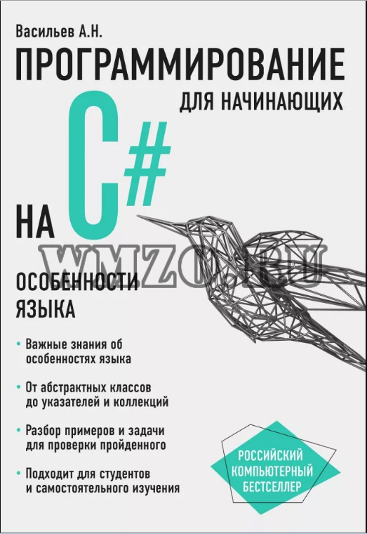 Книга: Программирование на C# для начинающих