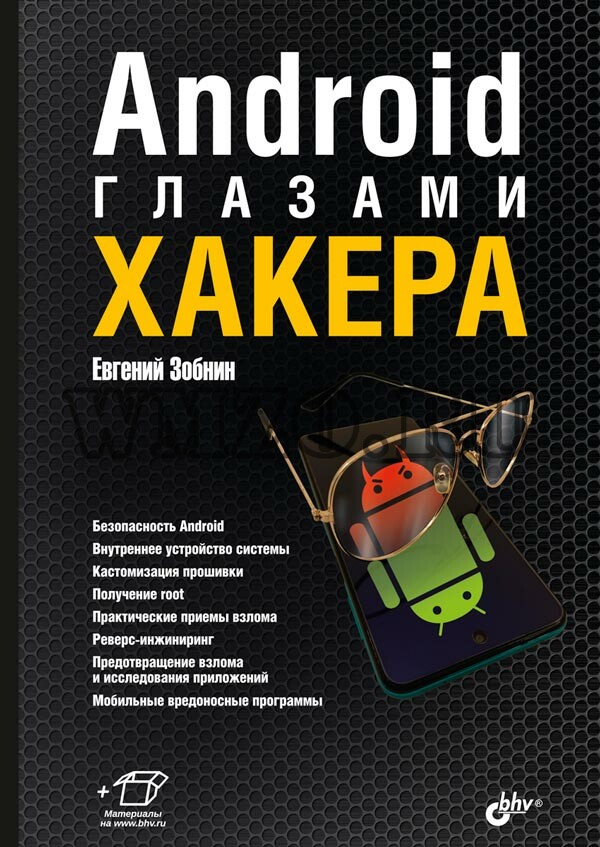 Книга: Android глазами хакера
