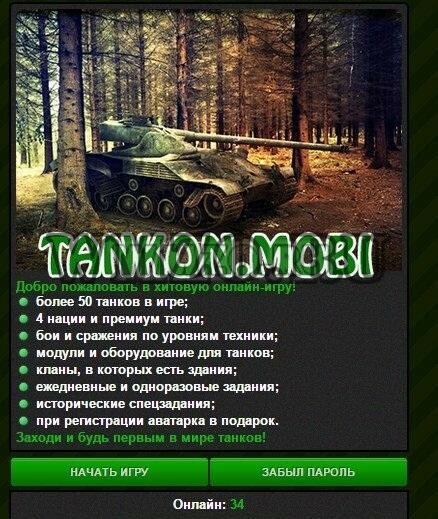 Скрипт онлайн игры Tankon.mobi