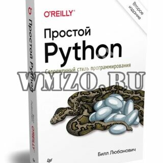 Простой Python. Современный стиль программирования. 2-е изд