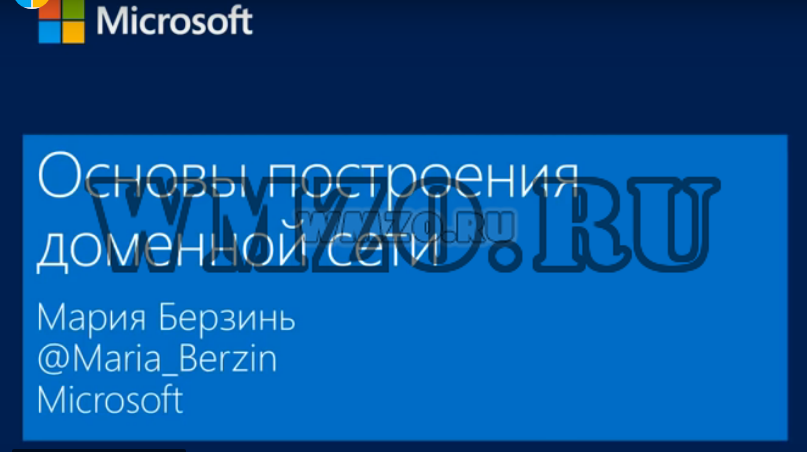 Основы построения доменной сети