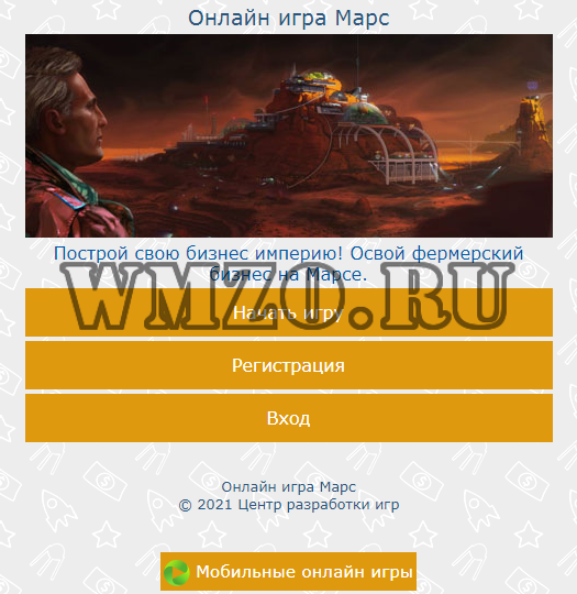 Онлайн игра Марс (ядро)
