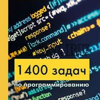 Книга: 1400 задач по программированию