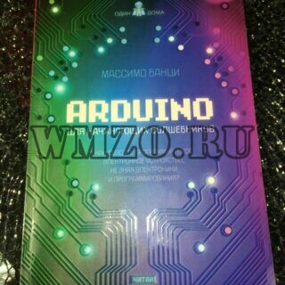 Arduino для начинающих волшебников