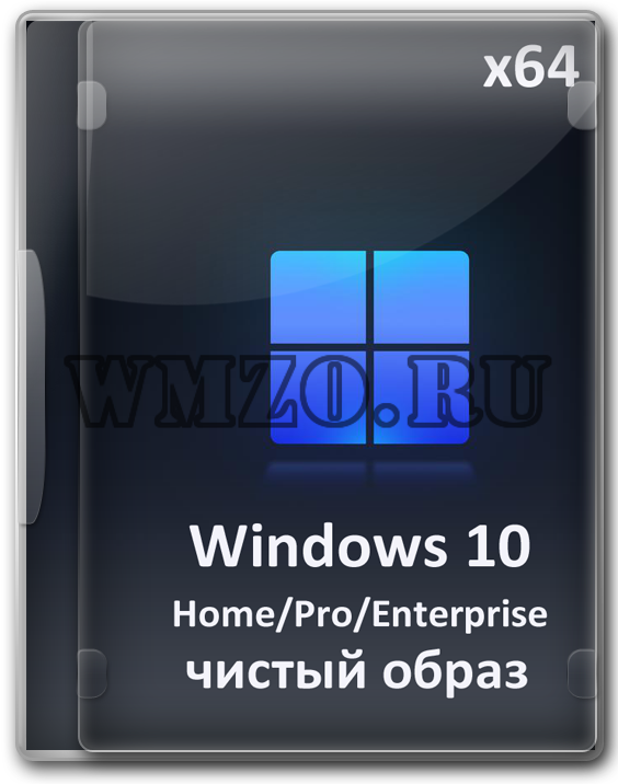 Windows 10 x64 Про/Домашняя/Корпоративная