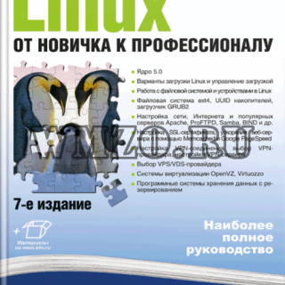 Linux От новичка к профессионалу 7-е изд.