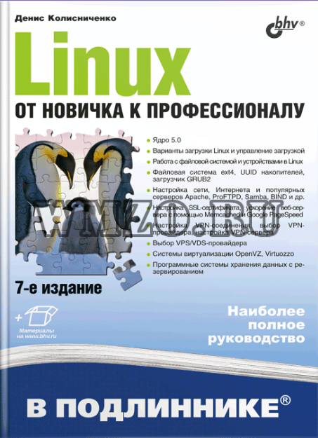 Linux От новичка к профессионалу 7-е изд.