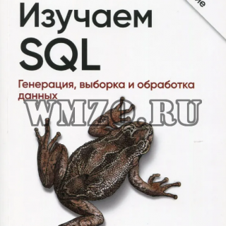 Книга: Изучаем SQL. Генерация, выборка и обработка данных