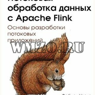 Книга: Потоковая обработка данных с Apache Flink