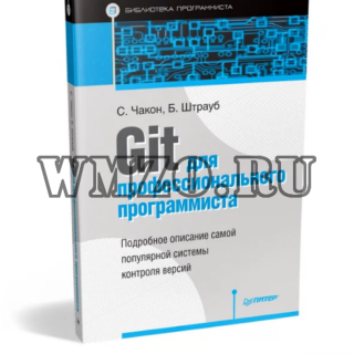 Книга: Git для профессионального программиста