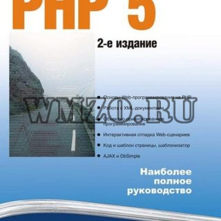 Котеров, Костарев: PHP 5. 2-е изд
