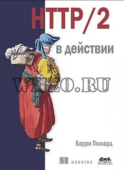 Книга: HTTP/2 в действии