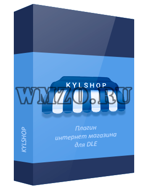 KYLSHOP v4.1 Nulled — модуль интернет магазина для DLE 13.2