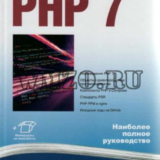 Книга: PHP 7 в подлиннике (2016)