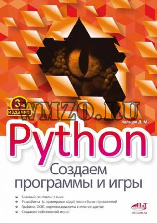 Python. Создаем программы и игры [3-е издание]