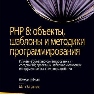 Книга РНР8: Объекты, шаблоны и методики программирования