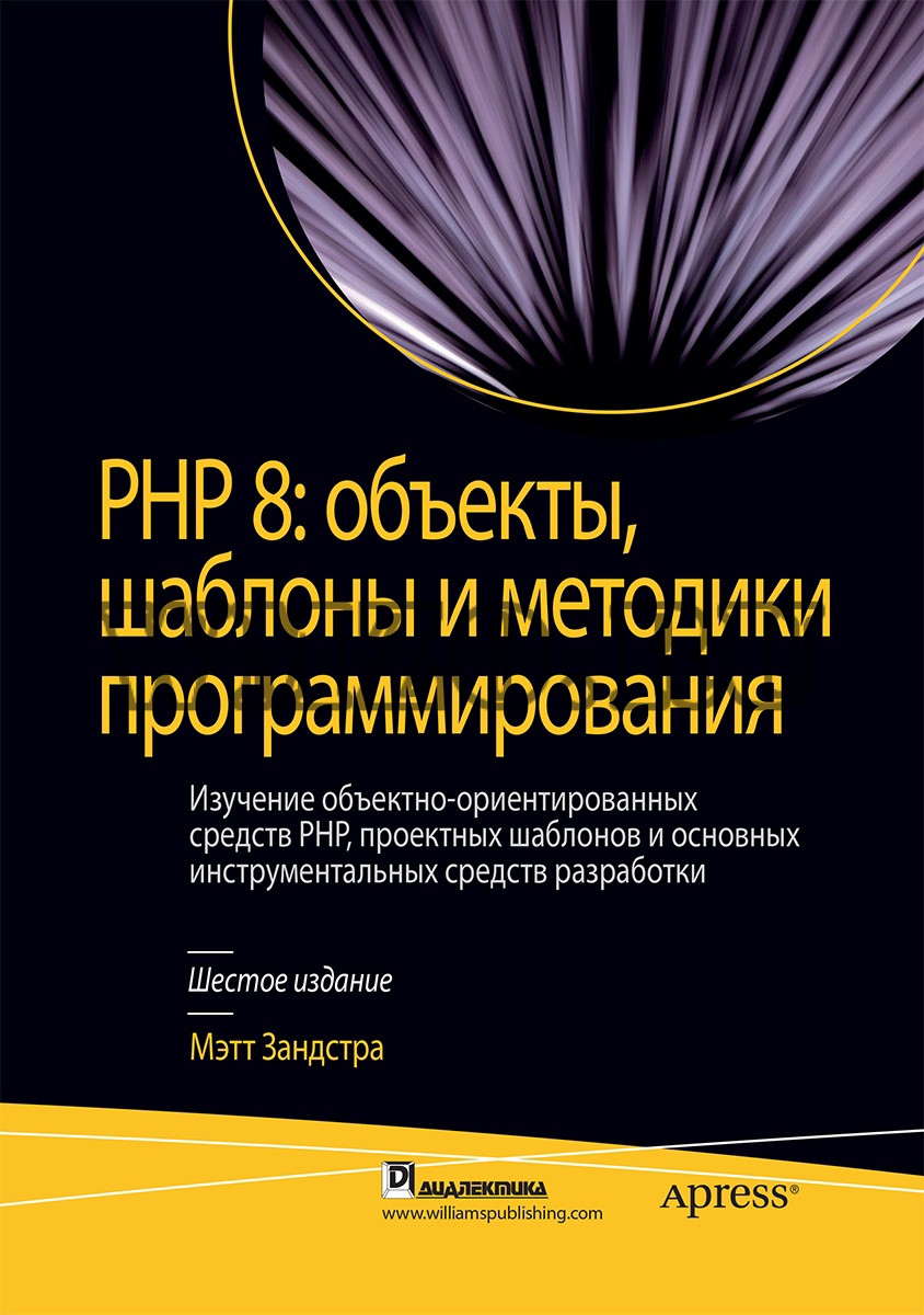 Книга РНР8: Объекты, шаблоны и методики программирования