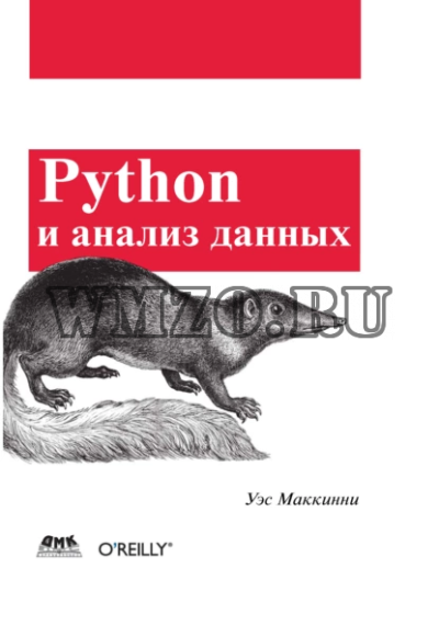 Python и анализ данных