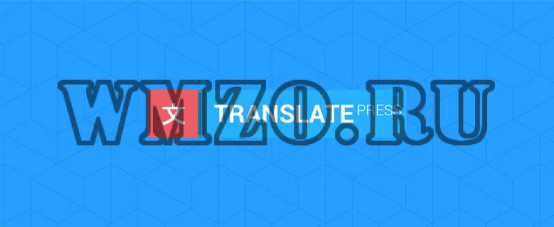 TranslatePress Business v2.5.5 NULLED - плагин перевода WordPress