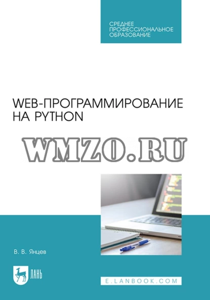 Web-программирование на Python. Учебное пособие для СПО