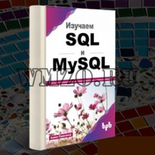 Книга - Изучаем SQL и MySql