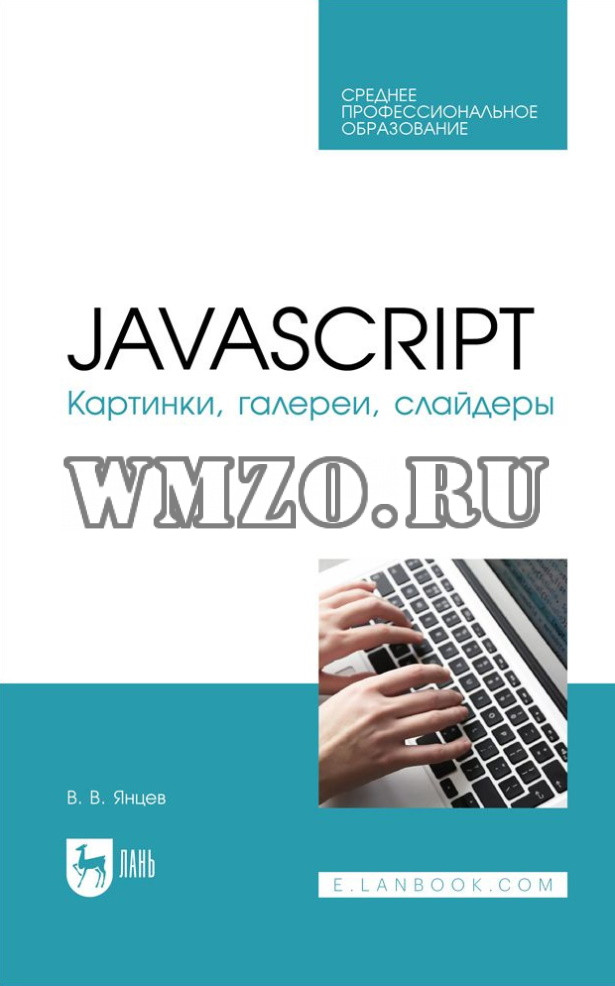 Книга - JavaScript. Картинки, галереи, слайдеры