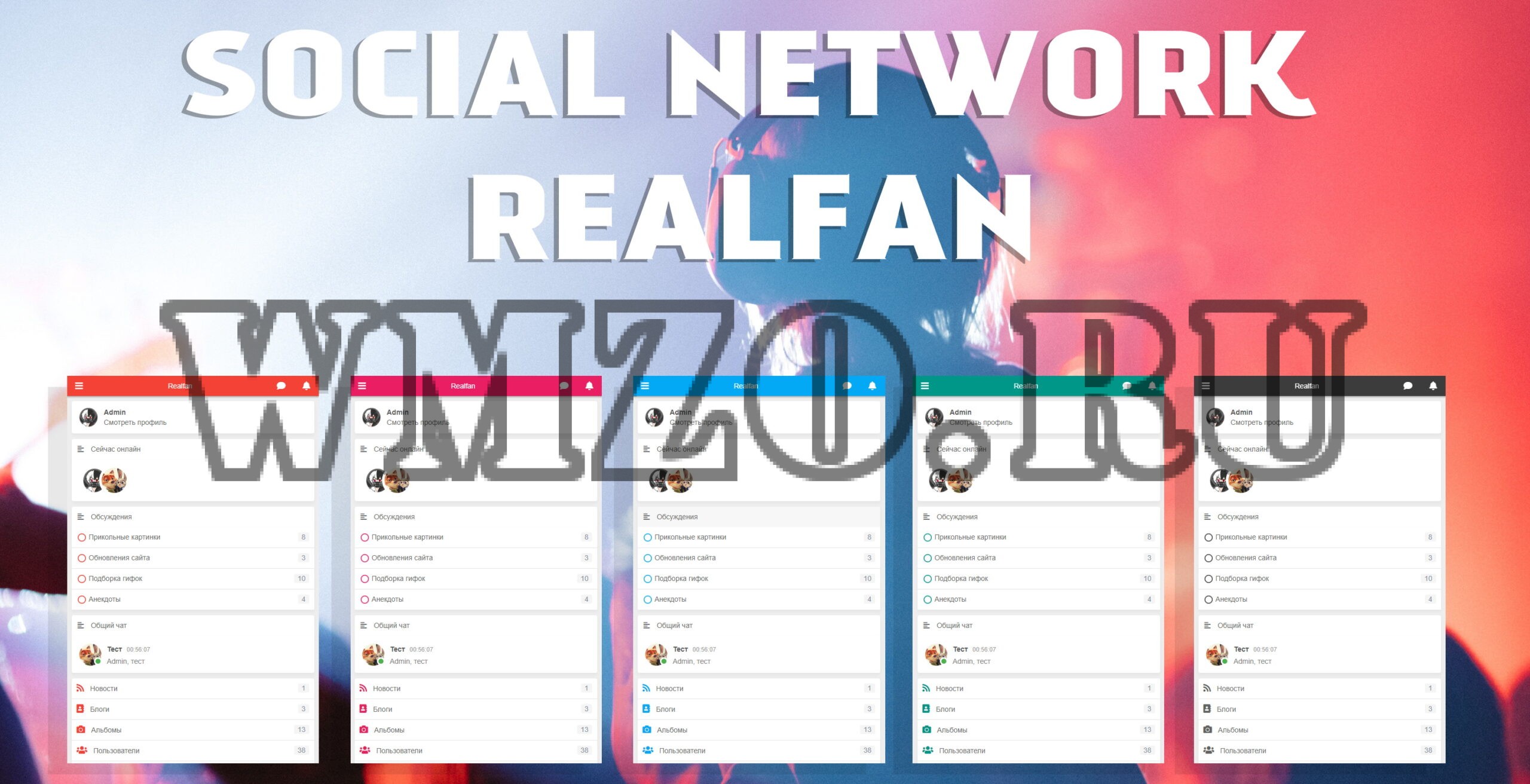 Скрипт соц сети Realfan