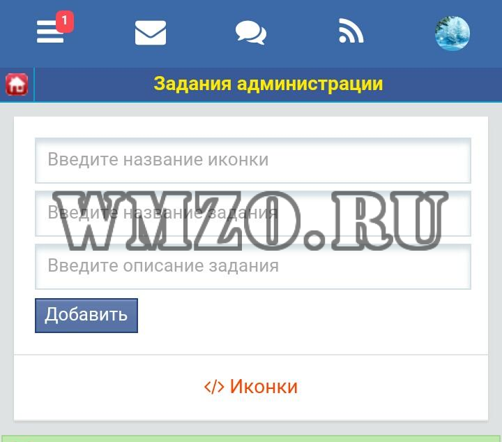 Задания администрации - модуль Dcms-social