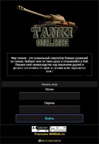 Скрипт игры Мир Танков