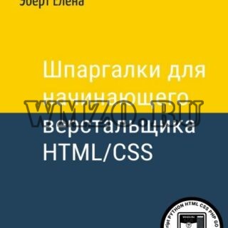 Шпаргалки для начинающего верстальщика HTML/CSS