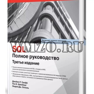 SQL. Полное руководство