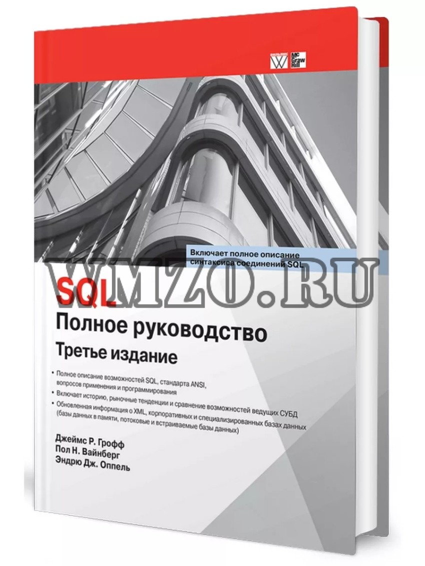 SQL. Полное руководство