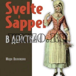 Svelte и Sapper в действии