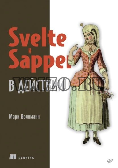 Svelte и Sapper в действии