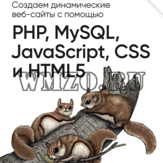 Создаем динамические веб-сайты с помощью PHP, MySQL, JavaScript, CSS и HTML5